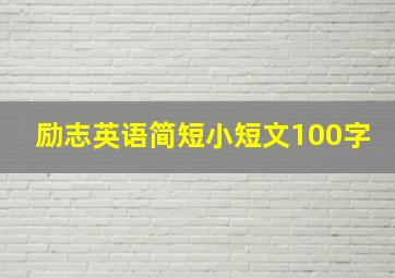 励志英语简短小短文100字