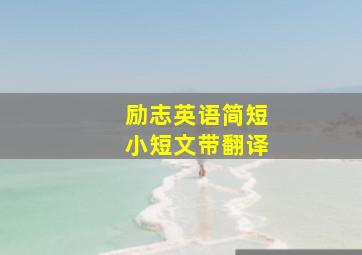 励志英语简短小短文带翻译