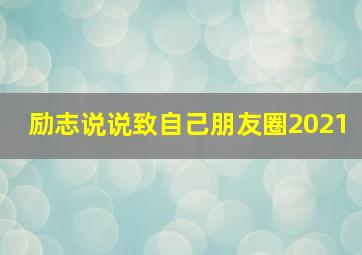 励志说说致自己朋友圈2021