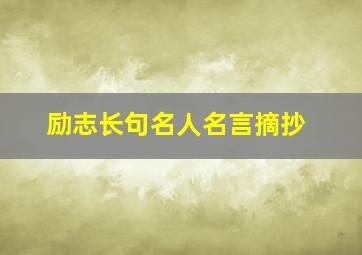 励志长句名人名言摘抄