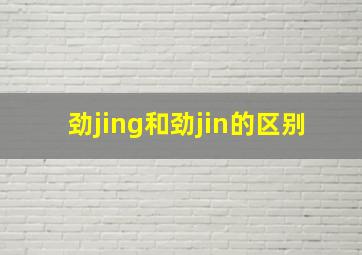 劲jing和劲jin的区别