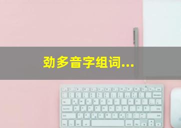 劲多音字组词...