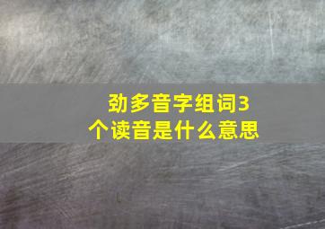 劲多音字组词3个读音是什么意思