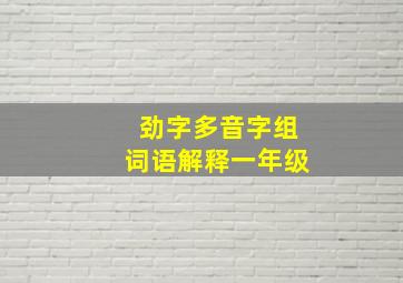 劲字多音字组词语解释一年级