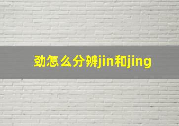 劲怎么分辨jin和jing