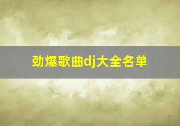 劲爆歌曲dj大全名单