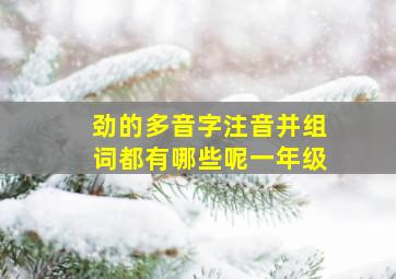 劲的多音字注音并组词都有哪些呢一年级