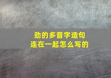 劲的多音字造句连在一起怎么写的