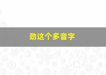 劲这个多音字