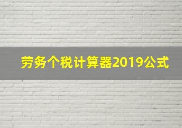 劳务个税计算器2019公式