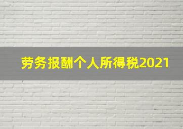 劳务报酬个人所得税2021