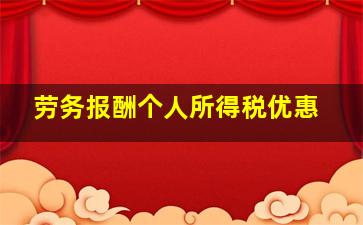 劳务报酬个人所得税优惠