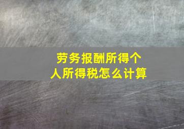 劳务报酬所得个人所得税怎么计算