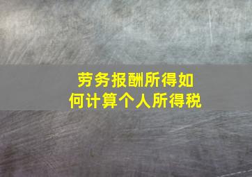 劳务报酬所得如何计算个人所得税