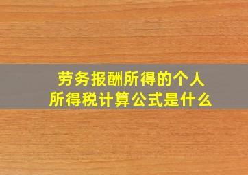 劳务报酬所得的个人所得税计算公式是什么