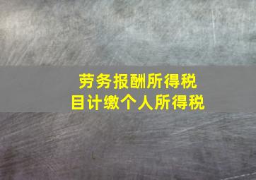 劳务报酬所得税目计缴个人所得税