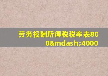 劳务报酬所得税税率表800—4000