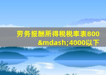 劳务报酬所得税税率表800—4000以下