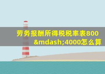 劳务报酬所得税税率表800—4000怎么算