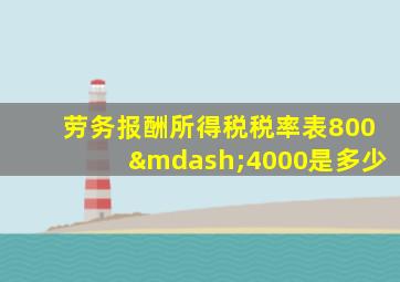 劳务报酬所得税税率表800—4000是多少