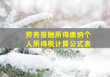 劳务报酬所得缴纳个人所得税计算公式表