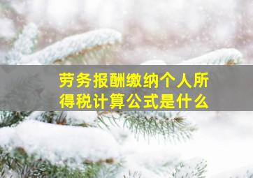 劳务报酬缴纳个人所得税计算公式是什么