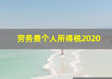 劳务费个人所得税2020