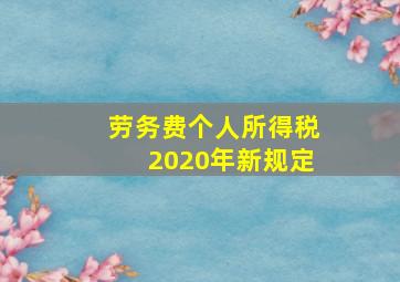 劳务费个人所得税2020年新规定