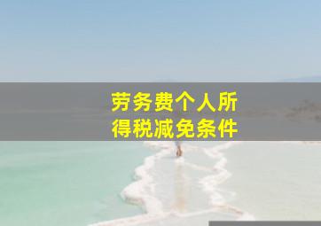 劳务费个人所得税减免条件