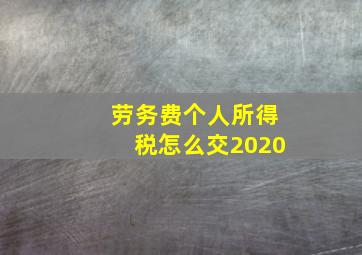 劳务费个人所得税怎么交2020