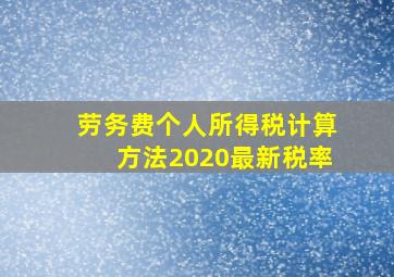 劳务费个人所得税计算方法2020最新税率