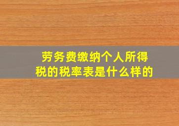 劳务费缴纳个人所得税的税率表是什么样的