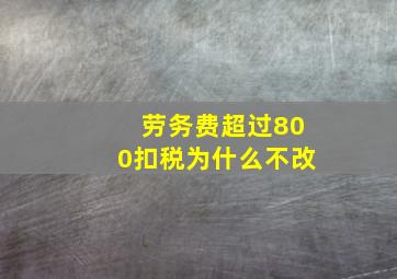 劳务费超过800扣税为什么不改