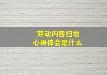 劳动内容扫地心得体会是什么