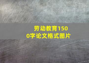 劳动教育1500字论文格式图片