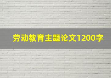 劳动教育主题论文1200字