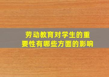 劳动教育对学生的重要性有哪些方面的影响