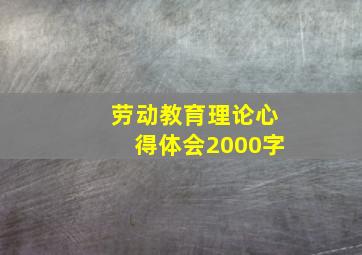 劳动教育理论心得体会2000字