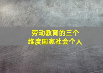 劳动教育的三个维度国家社会个人