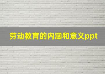 劳动教育的内涵和意义ppt