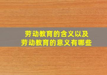 劳动教育的含义以及劳动教育的意义有哪些