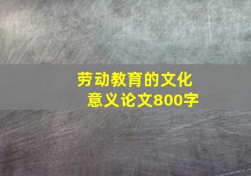 劳动教育的文化意义论文800字