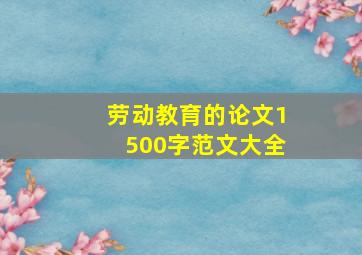 劳动教育的论文1500字范文大全