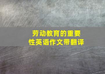 劳动教育的重要性英语作文带翻译