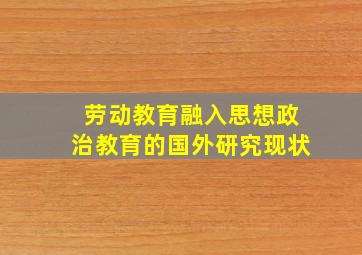 劳动教育融入思想政治教育的国外研究现状