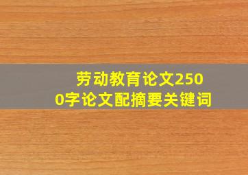 劳动教育论文2500字论文配摘要关键词