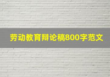 劳动教育辩论稿800字范文