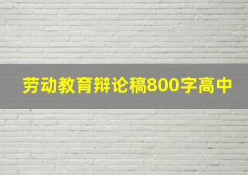 劳动教育辩论稿800字高中