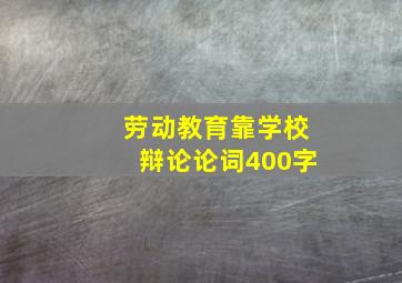 劳动教育靠学校辩论论词400字