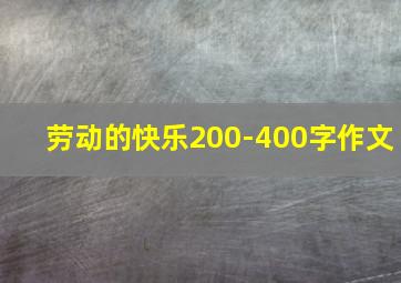 劳动的快乐200-400字作文